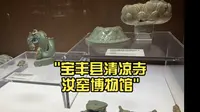 宝丰县清凉寺汝窑博物馆