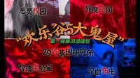 恐怖天花板居然是？第一人视角沉浸式打卡重庆欢乐谷5大主题鬼屋