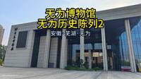 一镜到底：无为博物馆·无为历史陈列2（安徽·芜湖·无为）
