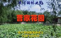 津门园林之冠曹家花园