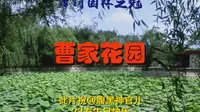 津门园林之冠曹家花园