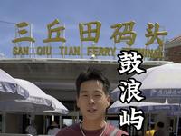 12分钟带你们走鼓浪屿经典的旅游线路！堪称“保姆级”攻略！大家一定收藏，转发！以后一定能用上！#厦门旅游#厦门旅游攻略#厦门小程#鼓浪屿