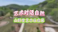 五莲县石场乡黑虎山狩猎场”艺术对话自然——山野里艺术谷”启幕
