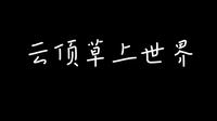 2024-2-3温州云顶草上世界