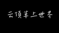 2024-2-3温州云顶草上世界