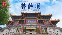 菩萨顶 | 五台山最大的喇嘛寺院