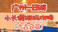 拥有广州浪漫落日码头的太古仓，不管和谁，一定要去一次