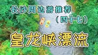 皇龙峡