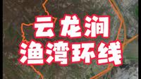 连云港旅游攻略分享，云龙涧-渔湾徒步环线。