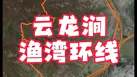 连云港旅游攻略分享，云龙涧-渔湾徒步环线。
