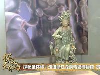 【2022】浙江龙泉青瓷博物馆（浙江·丽水）【云游直播回放】-溜达搬运