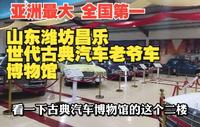 亚洲最大，全国第一老爷车博物馆：山东潍坊昌乐世代古典汽车博物馆