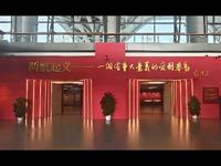 中国民航博物馆#北京博物馆之旅#两航起义展览#北京旅游
