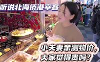 网上说广西北海侨港风情街宰客，我们实地体验给大家分享美食攻略