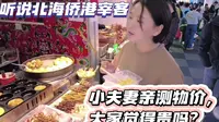 网上说广西北海侨港风情街宰客，我们实地体验给大家分享美食攻略