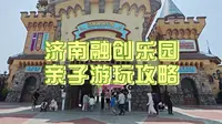 济南融创乐园亲子游玩攻略！节假日遛娃抄作业！