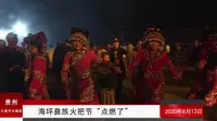 “六盘水2020年海坪彝族火把节”燃爆贵州！