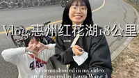 惠州红花湖骑行Vlog|来看看租自行车车骑行红花湖有多美吧！
