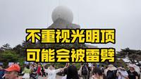 去黄山不重视光明顶可能会被雷劈
