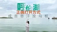 千万别踩坑，内蒙呼伦湖应该这么玩！