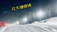 沉浸式体验北大湖滑雪场夜场