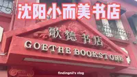 啥啥都好，就是太小--沈阳歌德书店