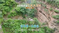 探寻云滇，武定己衣大裂谷——云南滇中第一大裂谷