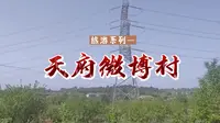 一生的旅行系列——天府微博村