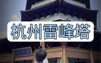 拒绝废话2分钟带你走进杭州雷峰塔#杭州旅游#雷峰塔