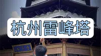 拒绝废话2分钟带你走进杭州雷峰塔#杭州旅游#雷峰塔