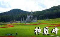 神鹿峰旅游度假区