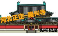 河北正定隆兴寺-央视纪录片