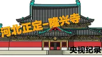河北正定隆兴寺-央视纪录片