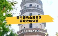 第一次到南宁青秀山公园，不知如何游玩，这里有超详细的游玩攻略