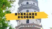 第一次到南宁青秀山公园，不知如何游玩，这里有超详细的游玩攻略