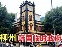 柳州闹市意外发现一栋建筑，居然是韩国临时政府，这是怎么回事？