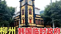 柳州闹市意外发现一栋建筑，居然是韩国临时政府，这是怎么回事？