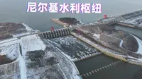 尼尔基水利枢纽