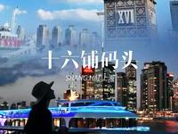 来上海一定要去一次十六浦码头 感受老上海的沉淀和焕发出的新魅力！