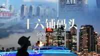 来上海一定要去一次十六浦码头 感受老上海的沉淀和焕发出的新魅力！