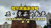 你去过圣索菲亚教堂的内部么？中央大街citywalk第一集 哈尔滨旅游攻略