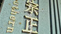 世遗泉州｜南外宗正司
