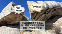 华山西峰顶斧劈石新认知：陨落飞溅岩石落西峰断裂～气印和冲击脉