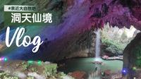 【vlog】五分钟带你看看清远英德九龙的洞天仙境