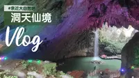 【vlog】五分钟带你看看清远英德九龙的洞天仙境
