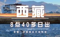 西藏日喀则扎什伦布寺日出：白天狂走22000，晚上剪视频的新时代博士｜晚起星人快来西藏看日出！