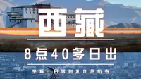 西藏日喀则扎什伦布寺日出：白天狂走22000，晚上剪视频的新时代博士｜晚起星人快来西藏看日出！