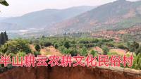 云南昆明富民县赤鹫镇永富村的半山耕云农耕文化民俗村，最近有樱桃节可摘樱桃！