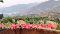 云南昆明富民县赤鹫镇永富村的半山耕云农耕文化民俗村，最近有樱桃节可摘樱桃！