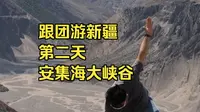 跟团游新疆第二天，安集海大峡谷